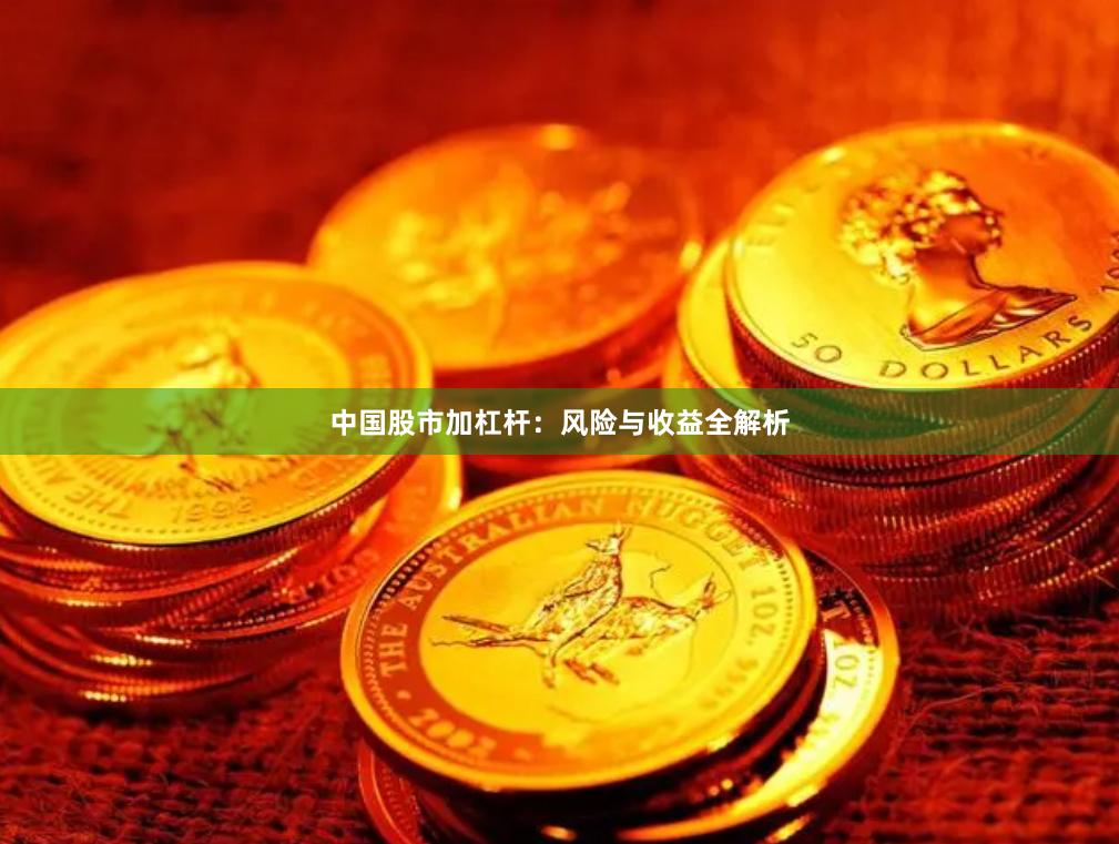 中国股市加杠杆：风险与收益全解析
