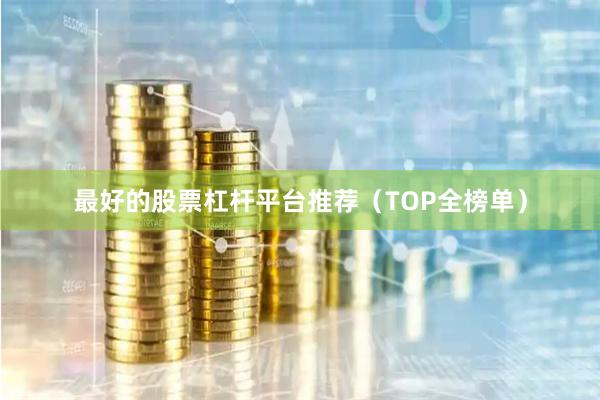 最好的股票杠杆平台推荐（TOP全榜单）