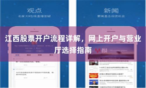 江西股票开户流程详解，网上开户与营业厅选择指南