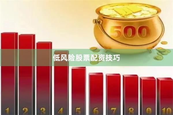 低风险股票配资技巧