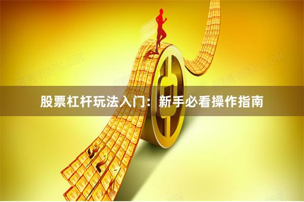 股票杠杆玩法入门：新手必看操作指南